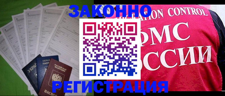 прописка для работы в Омской области
