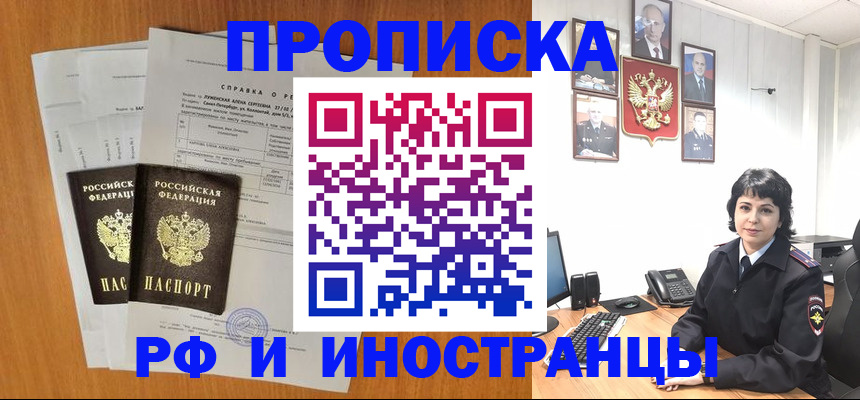 прописка для работы в Омской области